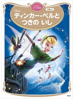 cover image of ティンカー・ベルと　つきの　いし　ディズニーゴールド絵本